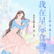 我在星际食物链顶端|星际恋歌 | 科幻空间【智能语音录制-佚名-云卷云书，留逝-尚可儿