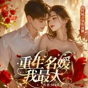 重生名媛我最大|复仇男神爱上我-佚名-暖音有声
