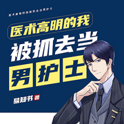 医术高明的我被抓去当男护士|都市热血|医道风流|多女主爽文-易知书-天津阅微