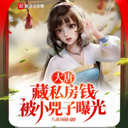 大唐：藏私房钱，被小兕子曝光-八币汤圆-小兔子鲍比_次元口袋