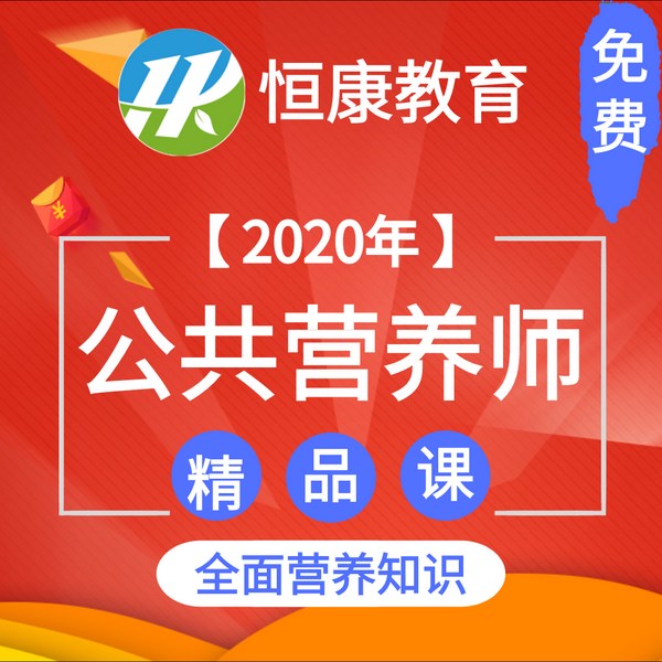 公共营养师全面营养知识学习