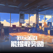 我玩游戏能提取奖励|I 游戏 I 玄幻 I AI多人有声剧--喜马拉雅