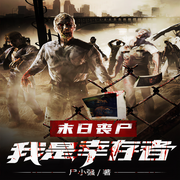 末日喪尸：我是幸存者-聯(lián)合讀創(chuàng)（北京）文化傳媒有限公司是以實體出版為基礎|逐步展開數(shù)字等-主播聯(lián)合讀創(chuàng)