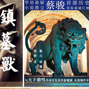 镇墓兽-佚名-言晟安