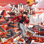 -神来之笔-晴天剧社