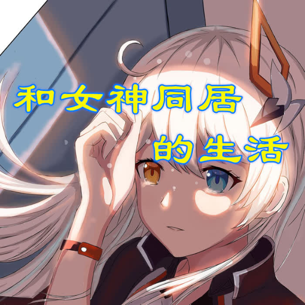 和女神同居的生活|百万收藏佳作