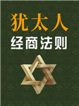 犹太人经商法则-项前-天下书盟精品图书