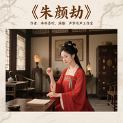 朱颜劫|多播/恐怖悬疑--佚名