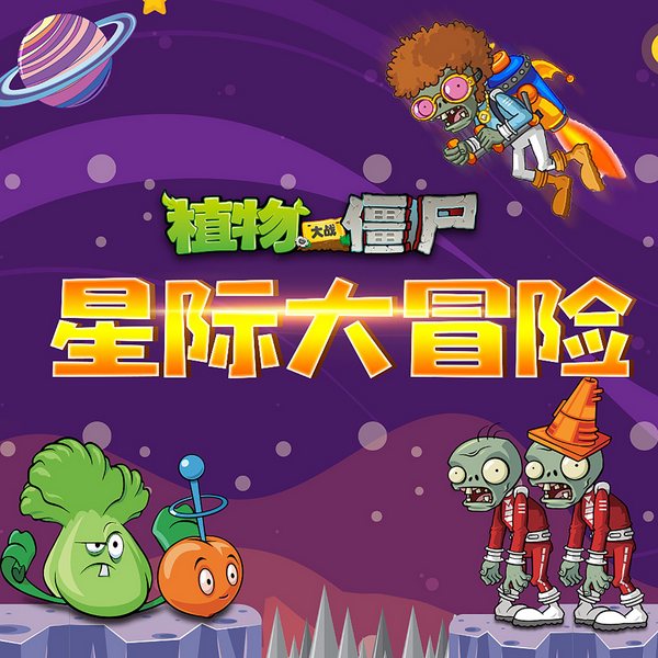植物大战僵尸之星际大冒险