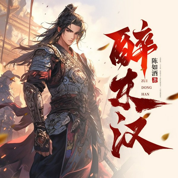 醉东汉