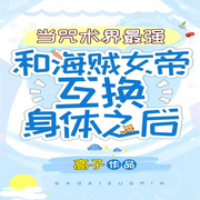 当咒术界最强与海贼女帝互换身体之后-佚名-深深蓝