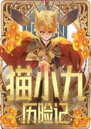 猫小九历险记|少儿大型奇幻冒险丨奇喵宇宙