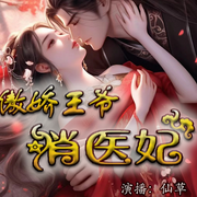 傲娇王爷俏医妃-佚名-主播仙草
