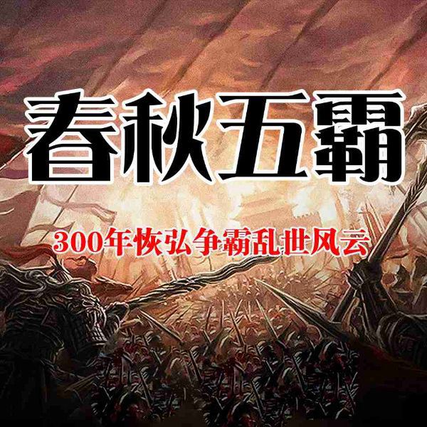 春秋五霸:300年恢弘争霸乱世风云