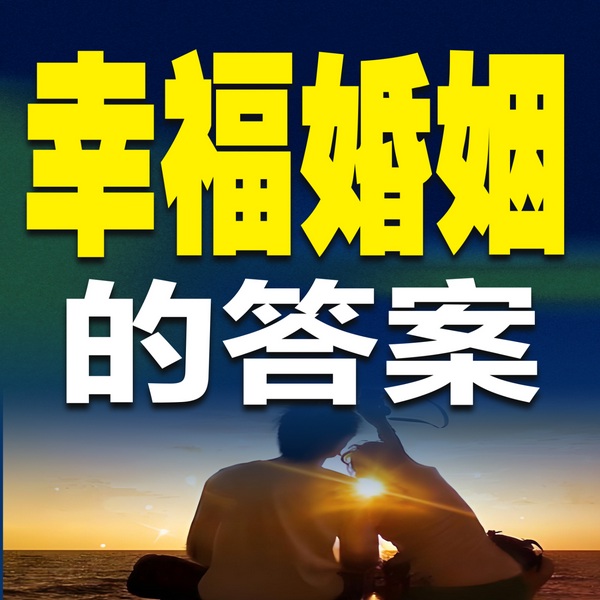 幸福婚姻的答案