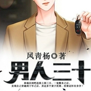 男人三十-佚名-万读小说，魍魉，星河