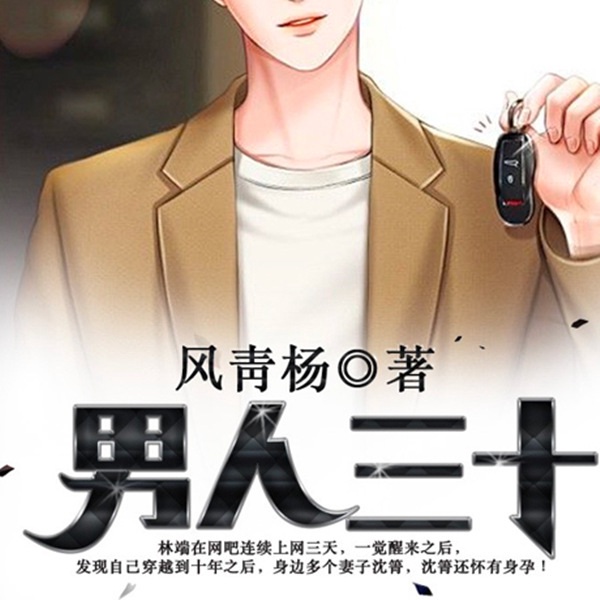 男人三十