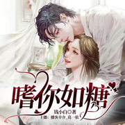 嗜你如糖|广播剧|甜甜的恋爱-佚名-葛一依