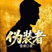 伪装者|胡哥&靳东主演影视原著|张勇谍战三部曲-张勇-一路听天下