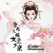 重生之嫡女远方来|古言穿越剧-佚名-五一九有声