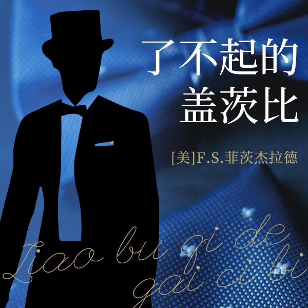 了不起的盖茨比