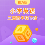 接力版小学英语三起四年级下册-佚名-学王课堂