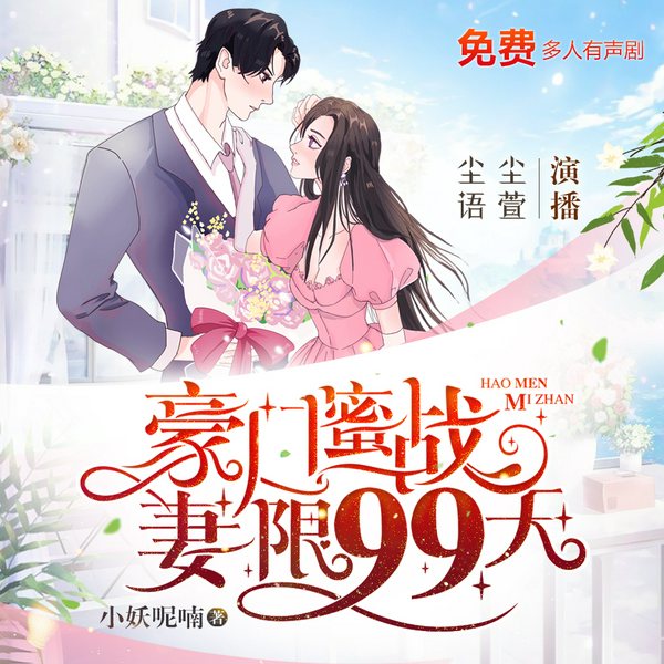豪门蜜战，妻限99天|总裁豪门|多人有声剧