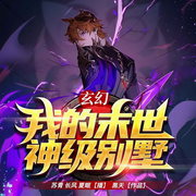 玄幻：我有一栋神级别墅|无敌流|末日求生爽文-佚名-博易听书