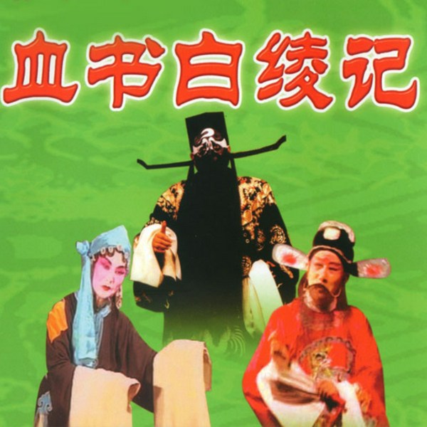 血书白绫记|扬琴戏
