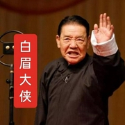 白眉大侠|经典评书-佚名-鞍山广播评书，初八