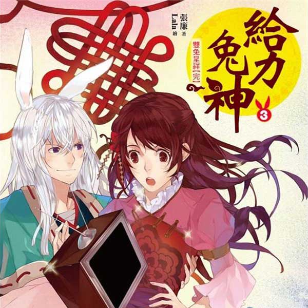 给力兔神