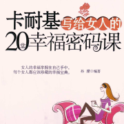 卡耐基写给女人的20堂幸福密码课-孙朦-瀚文锦绣-精品图书