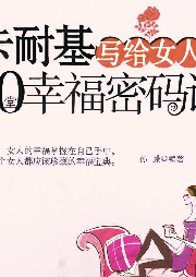 卡耐基写给女人的20堂幸福密码课-孙朦-瀚文锦绣-精品图书