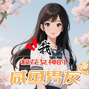 我，校花女神的咸鱼男友-欢喜影视女友-播音飞卢小说