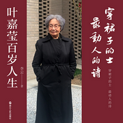穿裙子的士，最动人的诗：叶嘉莹百岁人生-佚名-浙江人民出版社