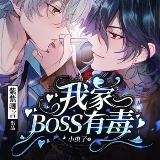 我家BOSS有毒-佚名-紫紫