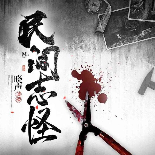 晓声民间志怪