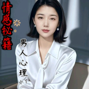 看懂男人心理|恋爱婚姻必备--妖精小丫-佚名