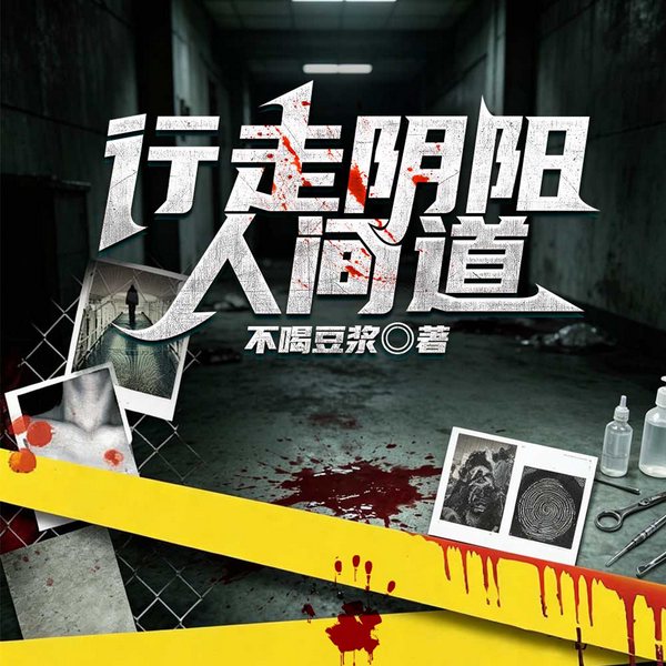 行走阴阳:人间道|多播|80后秦宇闯阴曹渡奈何,实录穿梭阴阳秘事