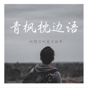 青枫枕边语：抚慰你的爱与孤单--大喜情感_14472250-