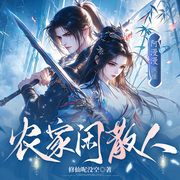 农家闲散人|当咸鱼顺手成神|女频爽文|种田摸鱼修仙|精品多播-修仙呢没空-阿漫漫，CV阿柠，小小酒窝，东木ioi，乔妍汐，直觉，澍林，清远小哥，小核桃桃，范姜思哲，鹿汐，青山溪鱼，喻晨薰，女帝U，吧咘
