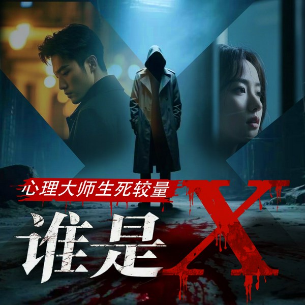谁是X|心理大师生死较量|连环杀人|悬疑烧脑