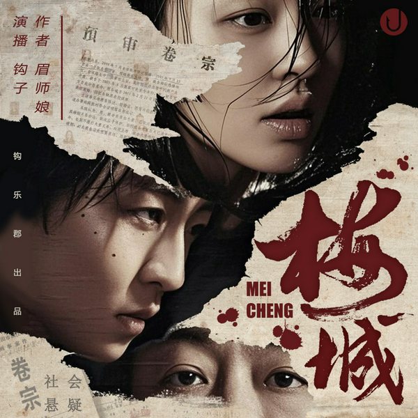 梅城|悬疑解密|身世之谜|神级反转