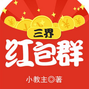 三界紅包群-小教主-追光小說