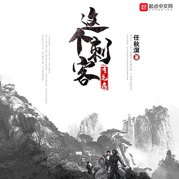 这个刺客有毛病|上部完结