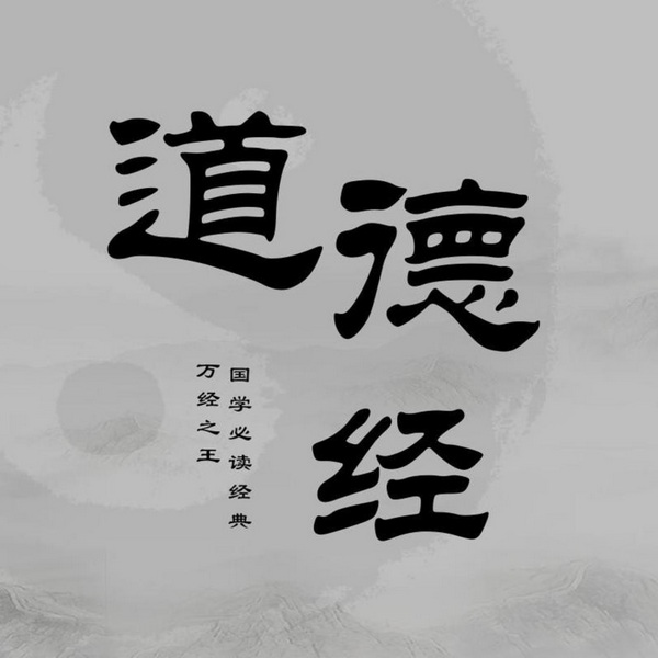 细读精典之|道德经
