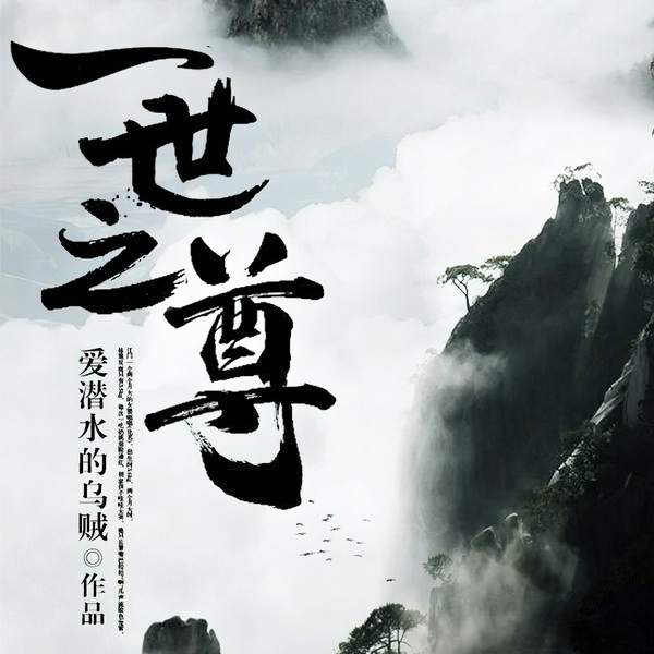 一世之尊|东方玄幻