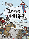 趣味古代軍事4：真刀真槍話裝備-張嵚-云臻音工坊