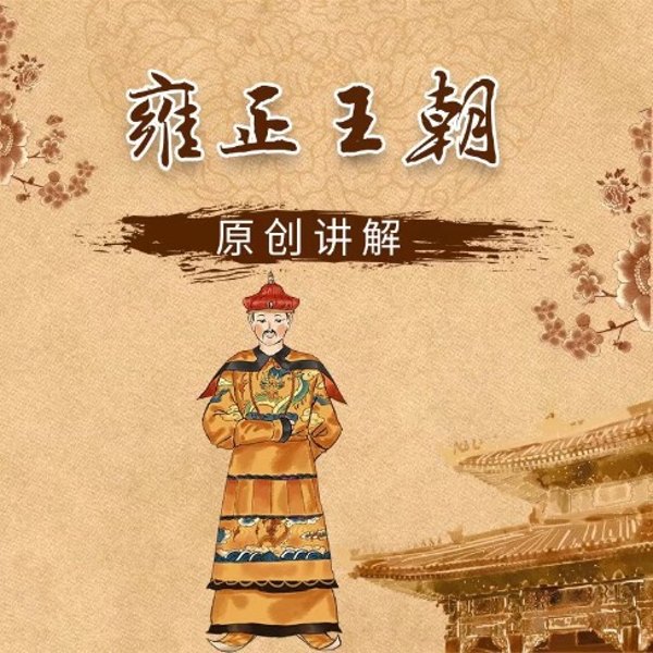 电视剧"雍正王朝"原创讲解