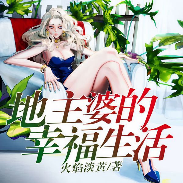 地主婆的幸福生活